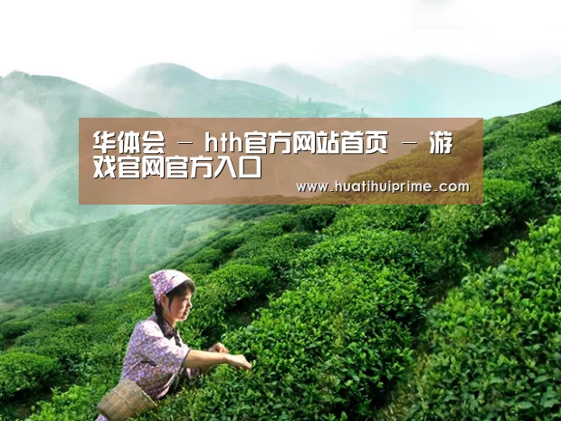 华体会 - hth官方网站首页 - 游戏官网官方入口