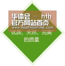 华体会 - hth官方网站首页 - 游戏官网官方入口