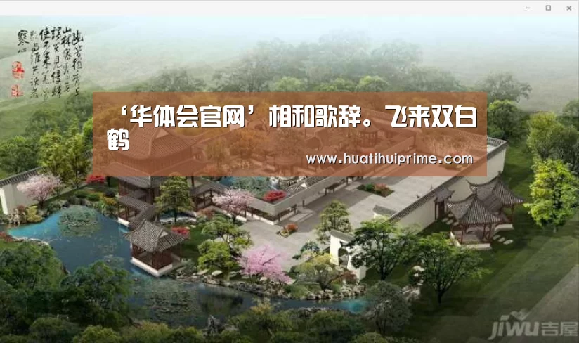 ‘华体会官网’相和歌辞。飞来双白鹤(图1) 华体会官网